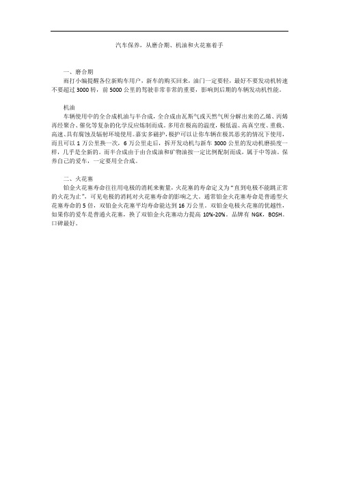 汽车保养,从磨合期、机油和火花塞着手