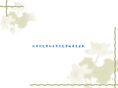 机用打包带和手用打包带的本质区别