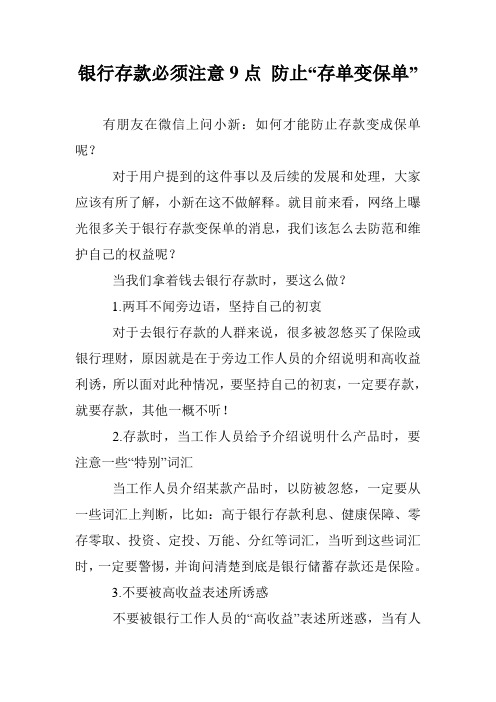 银行存款必须注意9点 防止“存单变保单”