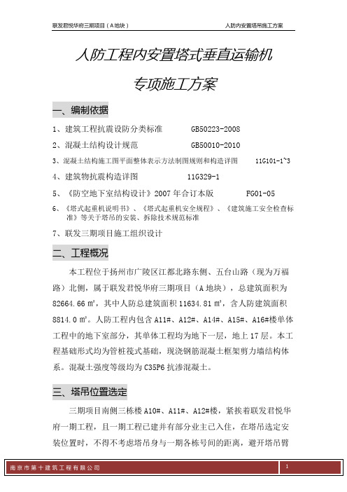 人防内安置塔吊施工方案