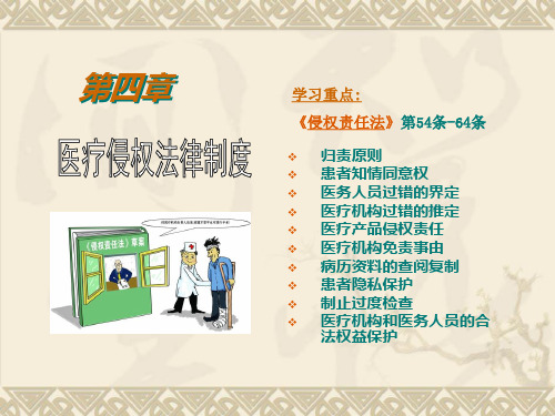 卫生法课件 第4.5章医疗侵权