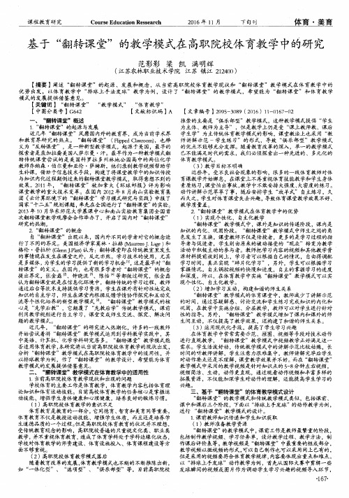 基于“翻转课堂”的教学模式在高职院校体育教学中的研究