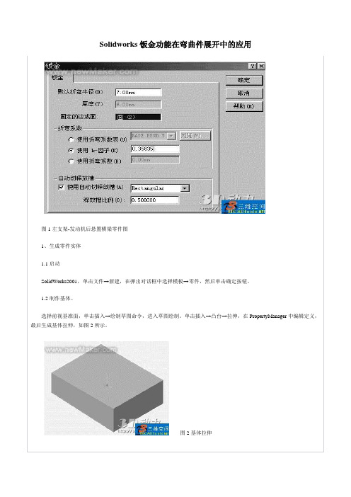 Solidworks钣金功能在弯曲件展开中的应用