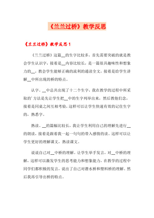 《兰兰过桥》教学反思