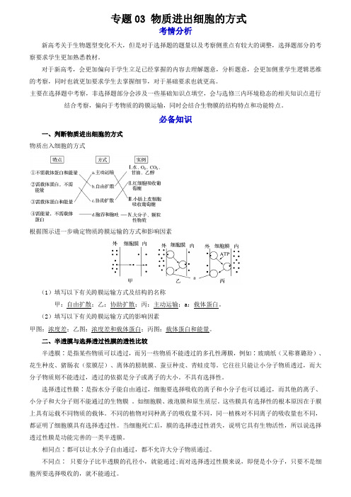 高考一轮复习生物全能讲练 专题03 物质的跨膜运输(含答案)