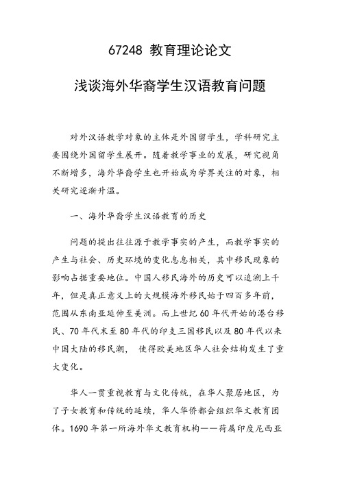 课题研究论文：浅谈海外华裔学生汉语教育问题
