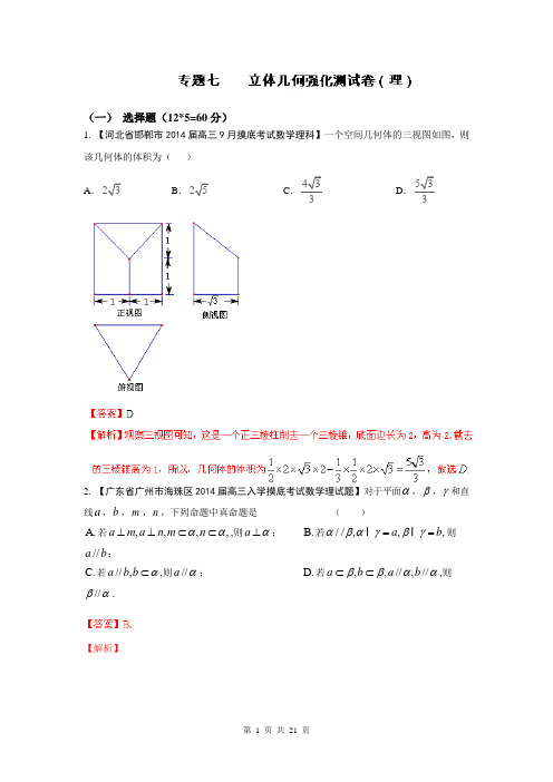 2014年高考数学二轮复习精品资料-高效整合篇专题07 立体几何(理)(测试)