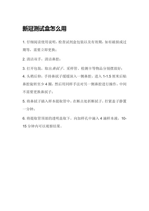 新冠测试盒怎么用