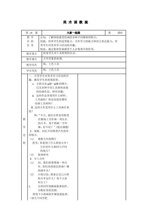 大家一起画 小学美术教案一年级上学期人美版