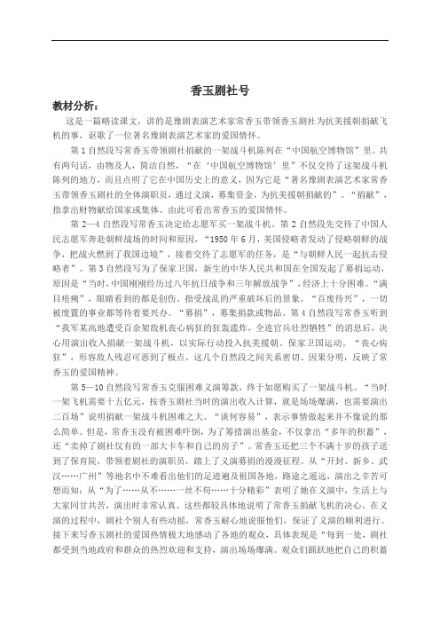 (语文S版)五年级语文下册教材分析 香玉剧社号