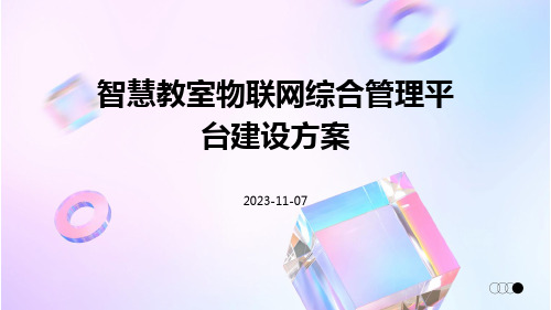 智慧教室物联网综合管理平台建设方案