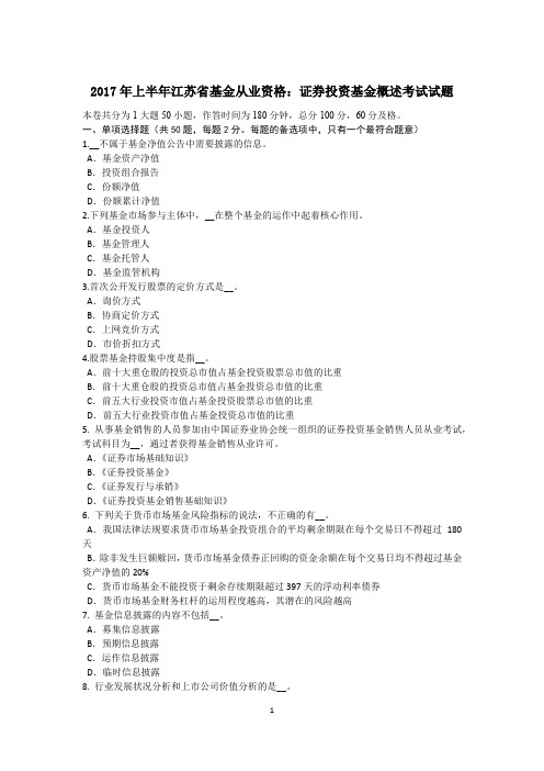 2017年上半年江苏省基金从业资格：证券投资基金概述考试试题