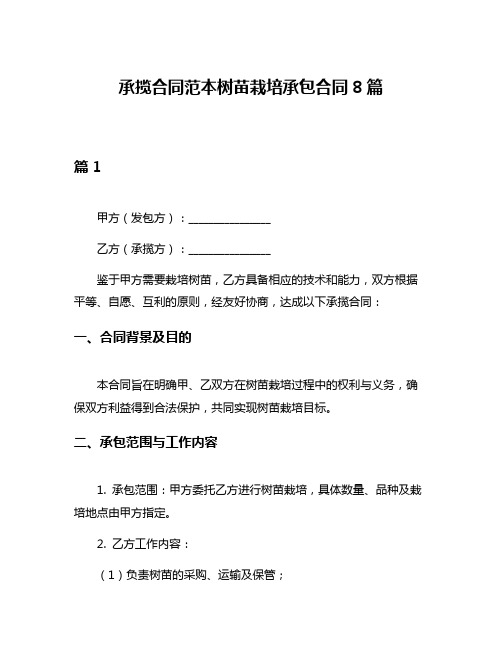 承揽合同范本树苗栽培承包合同8篇