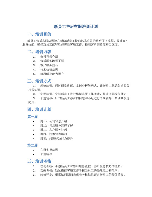 新员工售后客服培训计划