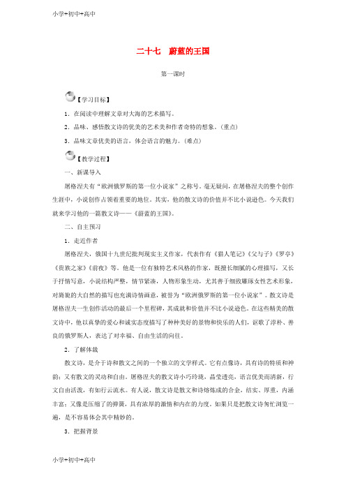 七年级语文上册第六单元27蔚蓝的王国教案苏教版