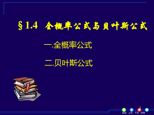 1-4全概率公式与贝叶斯公式