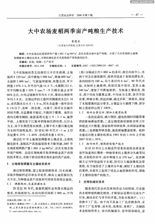 大中农场麦稻两季亩产吨粮生产技术