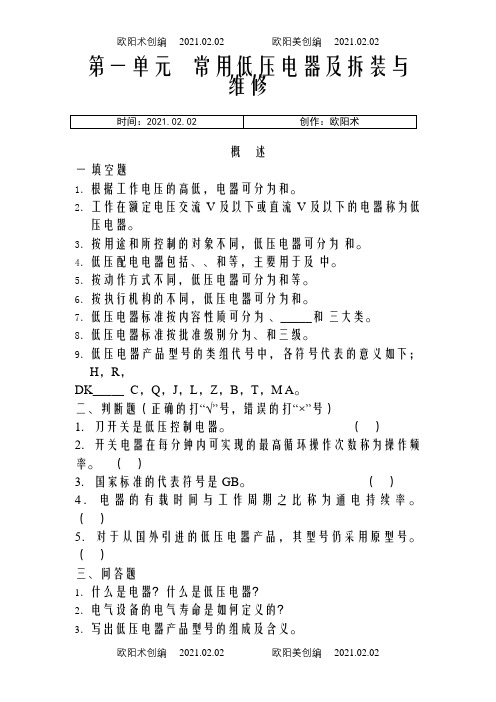 电力拖动习题册之欧阳术创编