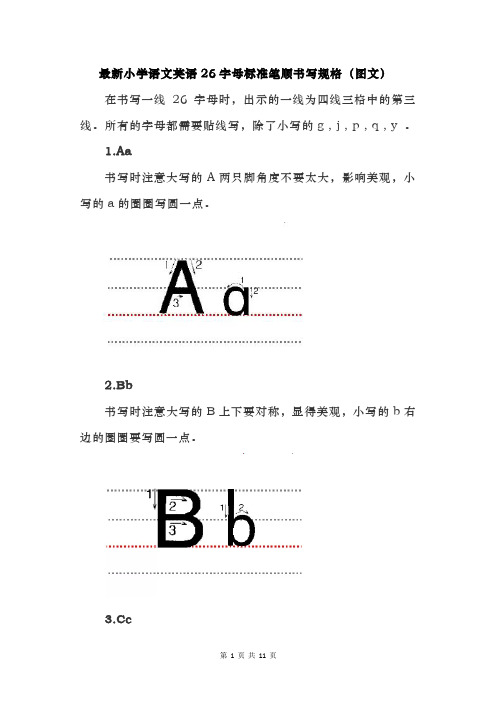 最新小学语文英语26字母标准笔顺书写规格(图文)