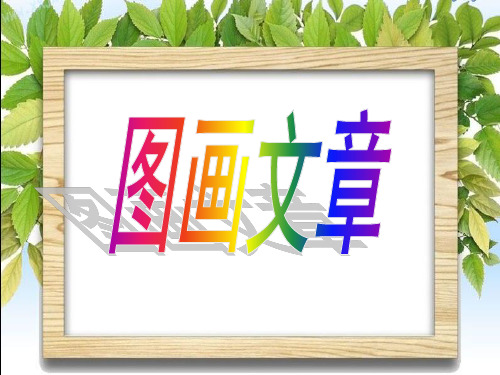五年级下册美术课件-第5课：图画文章(38)-湘美版
