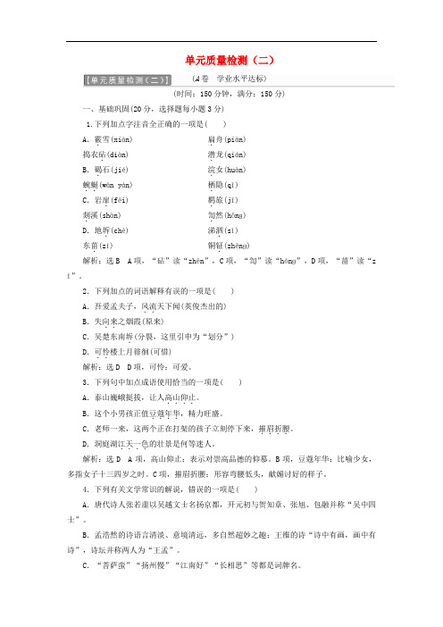 高中语文 单元质量检测(二)新人教版选修《中国古代诗歌散文欣赏》