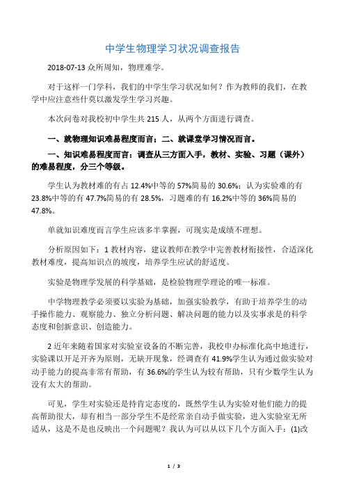 中学生物理学习状况调查报告