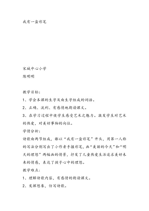部编二年级上语文《①我有一盒彩笔》陈明明教案课件 一等奖新名师优质课获奖比赛公开北师大
