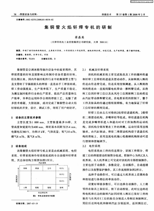 集铜管火焰钎焊专机的研制