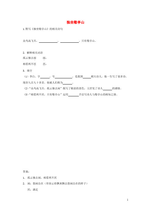 八年级语文下册 第四单元天人对话比较探究《独坐敬亭山》同步练习北师大版