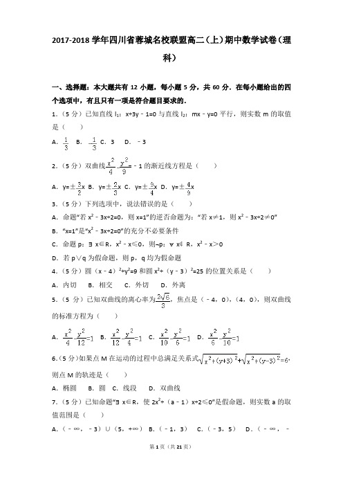 2017-2018年四川省蓉城名校联盟高二上学期数学期中试卷及参考答案(理科)