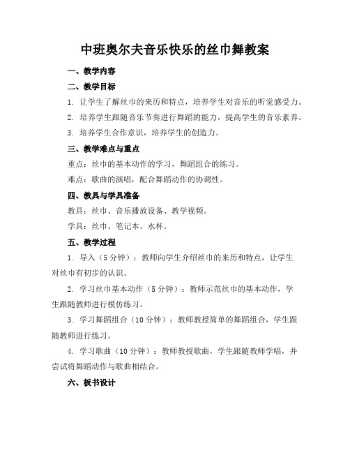 中班奥尔夫音乐快乐的丝巾舞教案