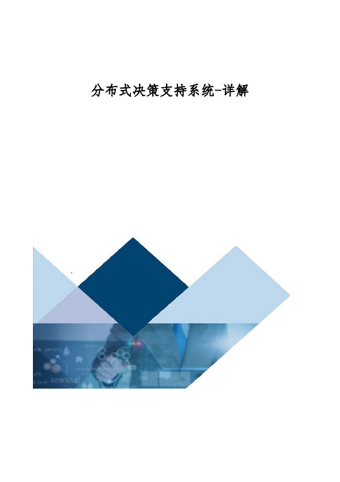 分布式决策支持系统-详解