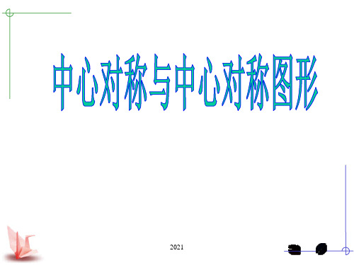 中心对称和中心对称图形(精品公开课)PPT课件