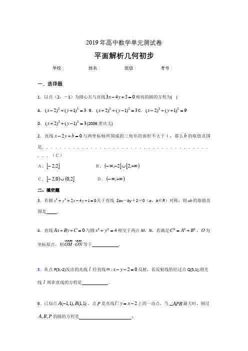 精选2019高中数学单元测试《平面解析几何初步》完整版考核题(含答案)