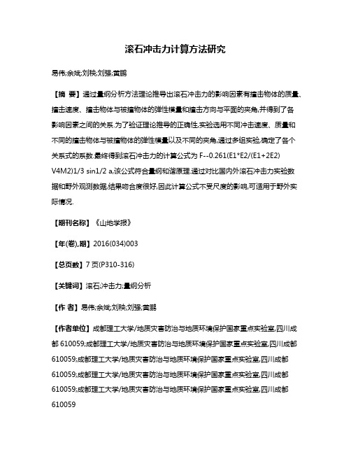 滚石冲击力计算方法研究