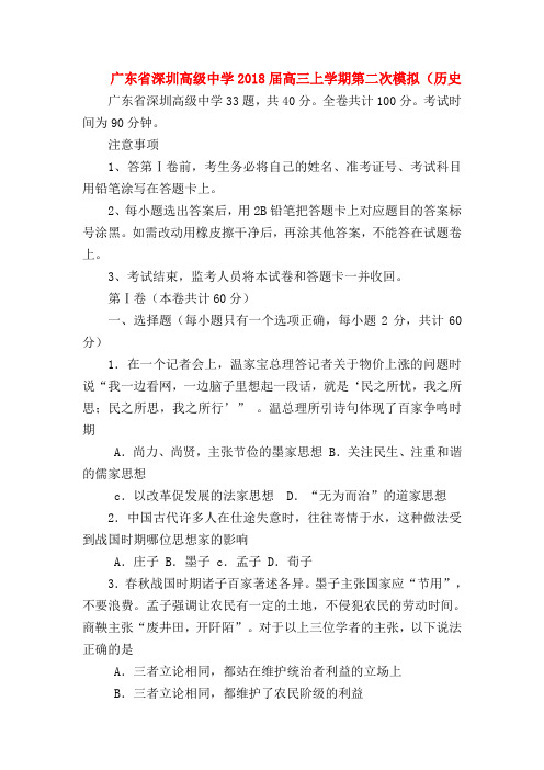 2018最新试题资料-广东省深圳高级中学2018届高三上学期第二次模拟(历史
