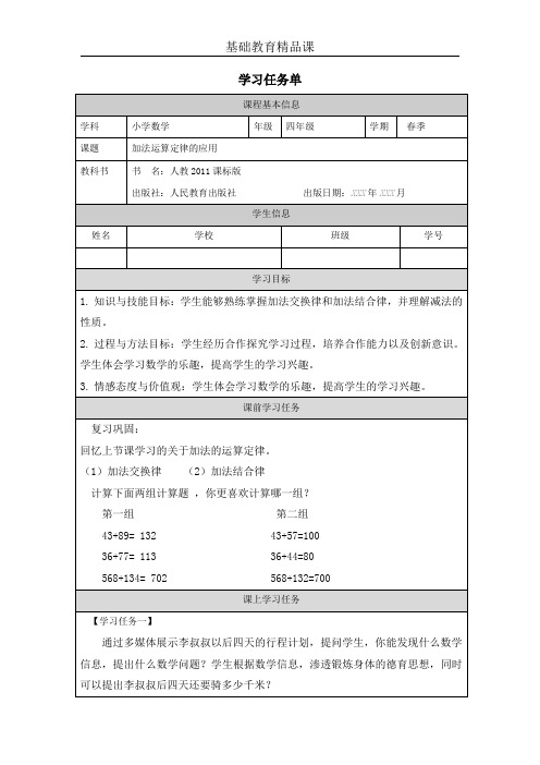 基础教育精品课四年级下册数学第三单元加法运算定律的应用学习任务单