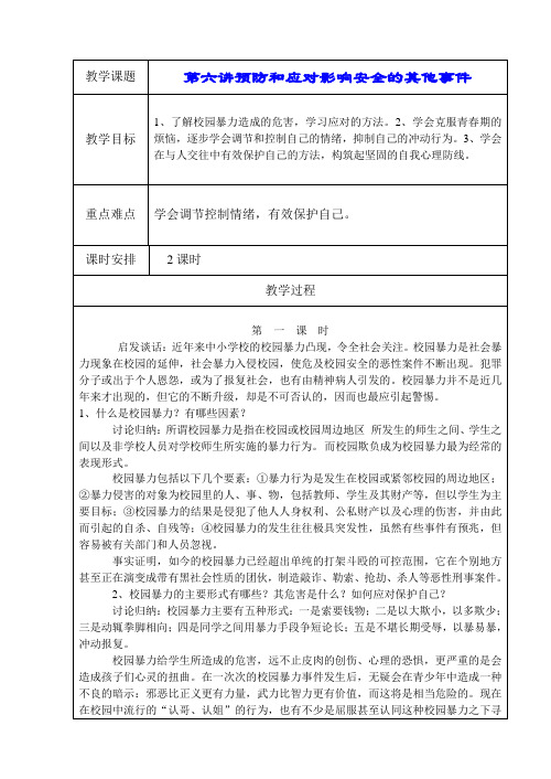公共安全教育6《预防和应对校园暴力等伤害事故》教案