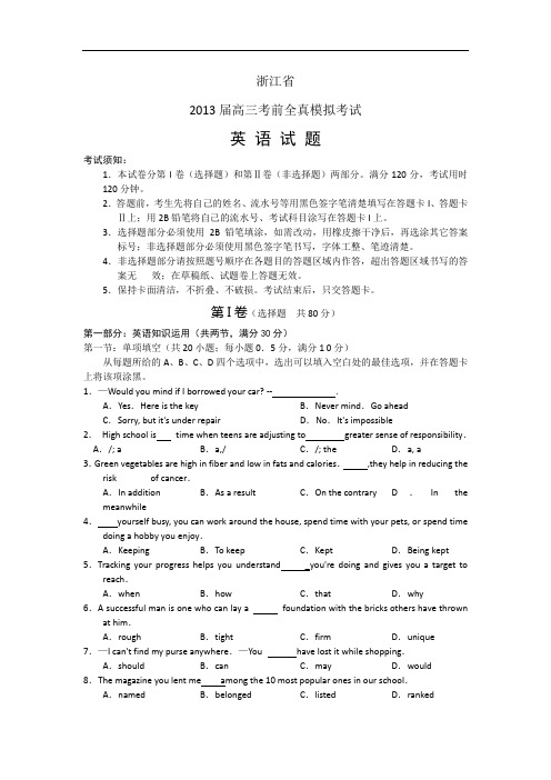 浙江省2013届高三考前全真模拟考试 英语 Word版含答案