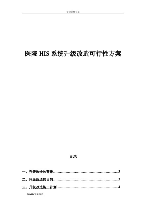 医院HIS升级改造可行性方案报告