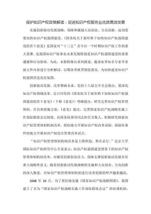 保护知识产权政策解读：促进知识产权服务业优质高效发展