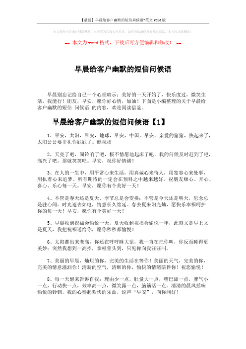 【最新】早晨给客户幽默的短信问候语-范文word版 (5页)