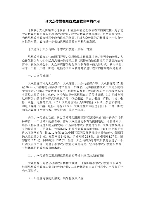 论大众传媒在思想政治教育中的作用