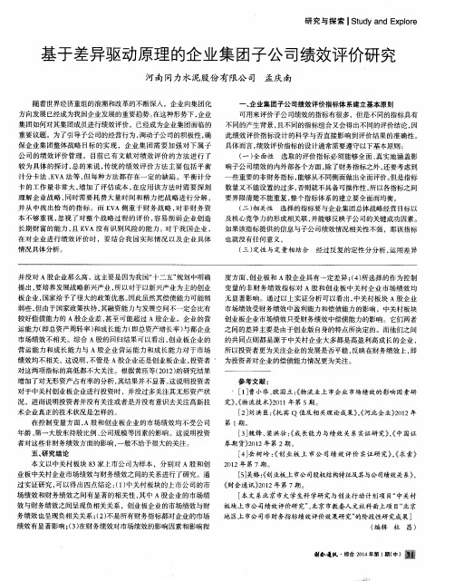 基于差异驱动原理的企业集团子公司绩效评价研究