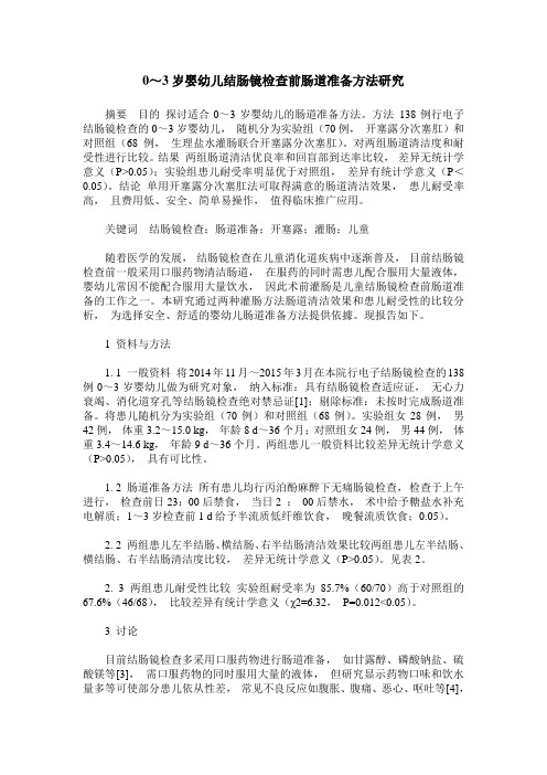 0～3岁婴幼儿结肠镜检查前肠道准备方法研究