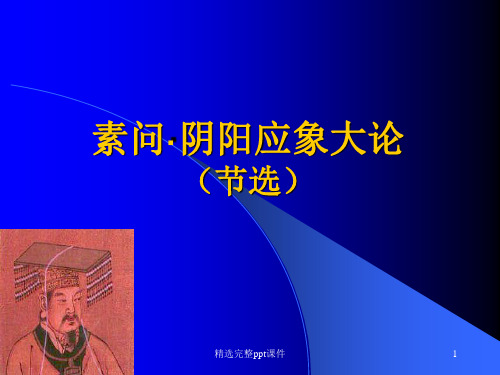 素问阴阳应象大论ppt