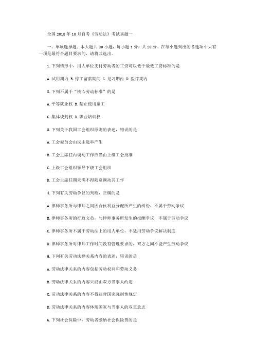 全国2018年10月自考《劳动法》考试真题