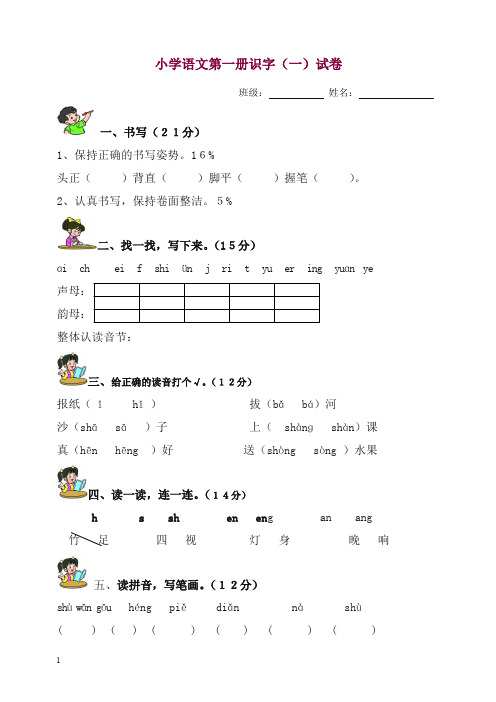 【最新】一年级语文上册测试卷(识字一)3 新统编教材(部编版).doc