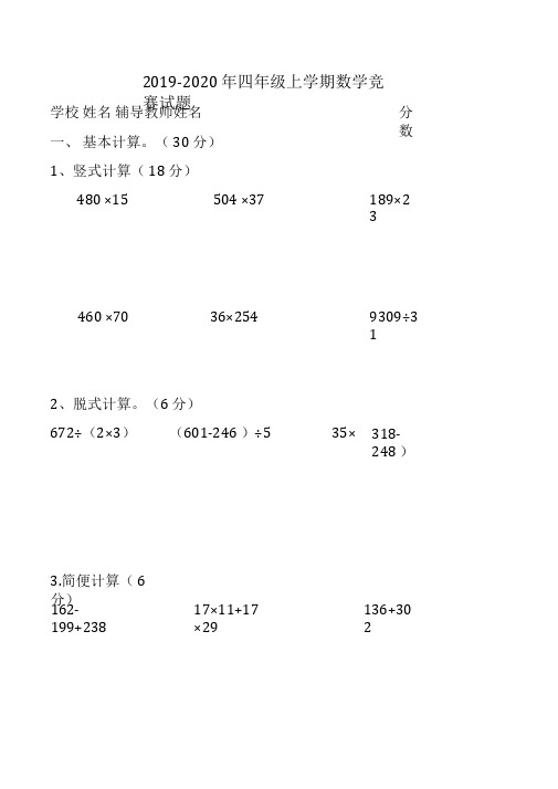 2019-2020年四年级上学期数学竞赛试题