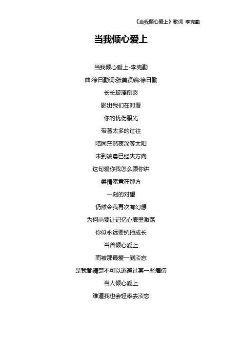 《当我倾心爱上》歌词 李克勤